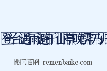 登台遇雨避于山亭晚霁乃归是什么意思的图片